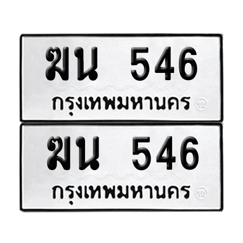 ทะเบียนรถ 546 – ฆน 546 ผลรวมดี 23 (6) ทะเบียนรถ 546 – ฆน 546 ผลรวมดี 23 (6)
