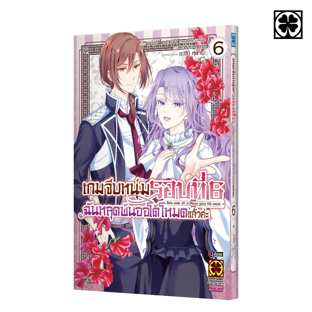 เกมจีบหนุ่มรอบที่ 6 ฉันหลุดพ้นออโต้โหมดแล้วค่ะ 06 (จบ)