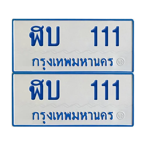 ทะเบียนรถตู้ 111 รถตู้ป้ายฟ้าขาว ฬบ 111 (4) ทะเบียนรถตู้ 111 รถตู้ป้ายฟ้าขาว ฬบ 111 (4)