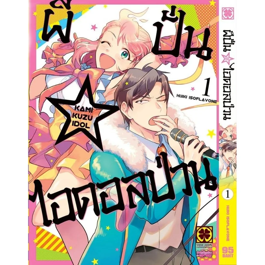 ผีปั่น☆ไอดอลป่วน เล่ม 01