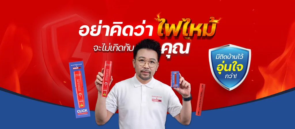 zafezone มีติดไว้อุ่นใจกว่า zafezone มีติดไว้อุ่นใจกว่า