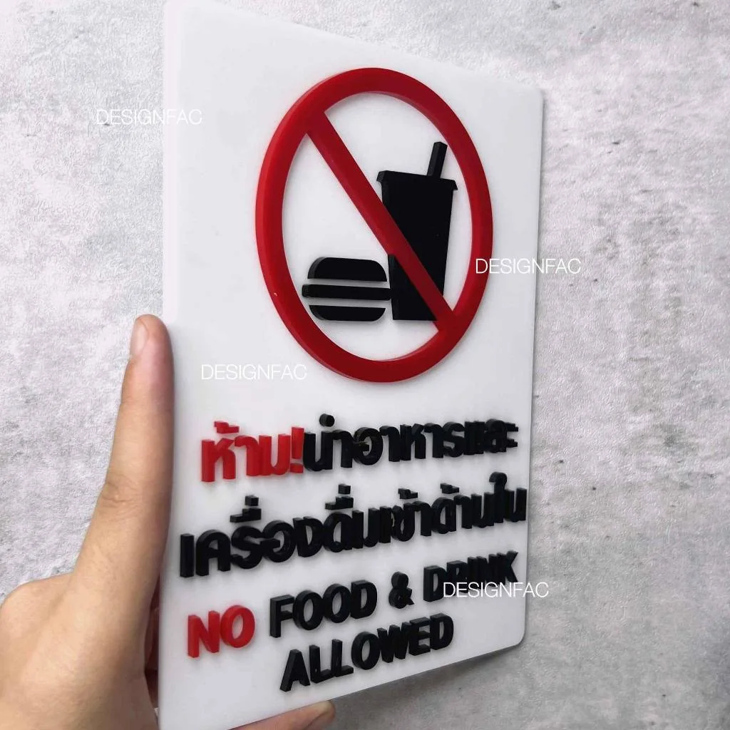ป้ายห้ามนำอาหารและเครื่องดื่มเข้ามา ป้ายห้ามนำอาหารเข้ามา อะคริลิค สไตล์โมเดิร์น มินิมอล, Designfac ป้ายห้ามนำอาหารและเครื่องดื่มเข้ามา ป้ายห้ามนำอาหารเข้ามา อะคริลิค สไตล์โมเดิร์น มินิมอล, Designfac