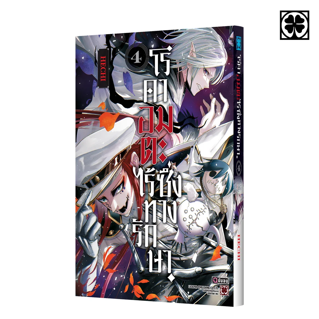 โรคาอมตะ ไร้ซึ่งทางรักษา 04 (จบ)