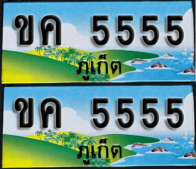 ทะเบียน 5555 – ขค 5555 ภูเก็ต (1)