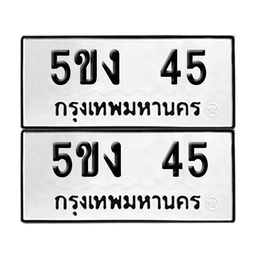 ทะเบียนรถ 45 – 5ขง 45 (6) ทะเบียนรถ 45 – 5ขง 45 (6)