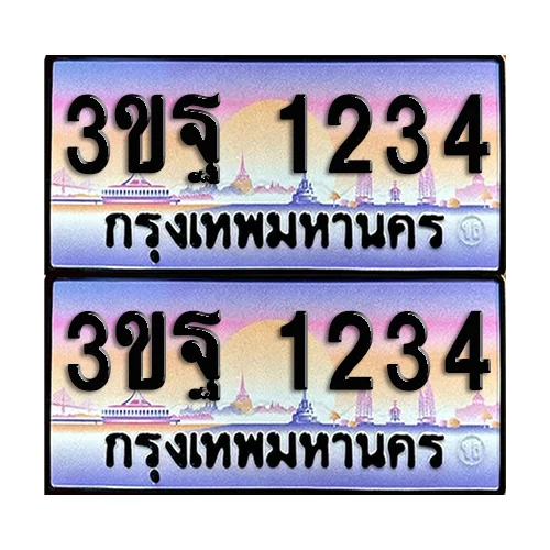 ทะเบียน 1234 ป้ายกราฟฟิค – 3ขฐ 1234 ผลรวมดี 24 เลขเรียง (5) ทะเบียน 1234 ป้ายกราฟฟิค – 3ขฐ 1234 ผลรวมดี 24 เลขเรียง (5)