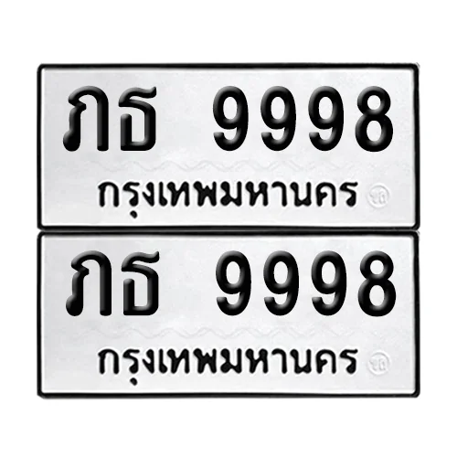 ทะเบียน 9998 – ภธ 9998 ผลรวมดี 40 (12)