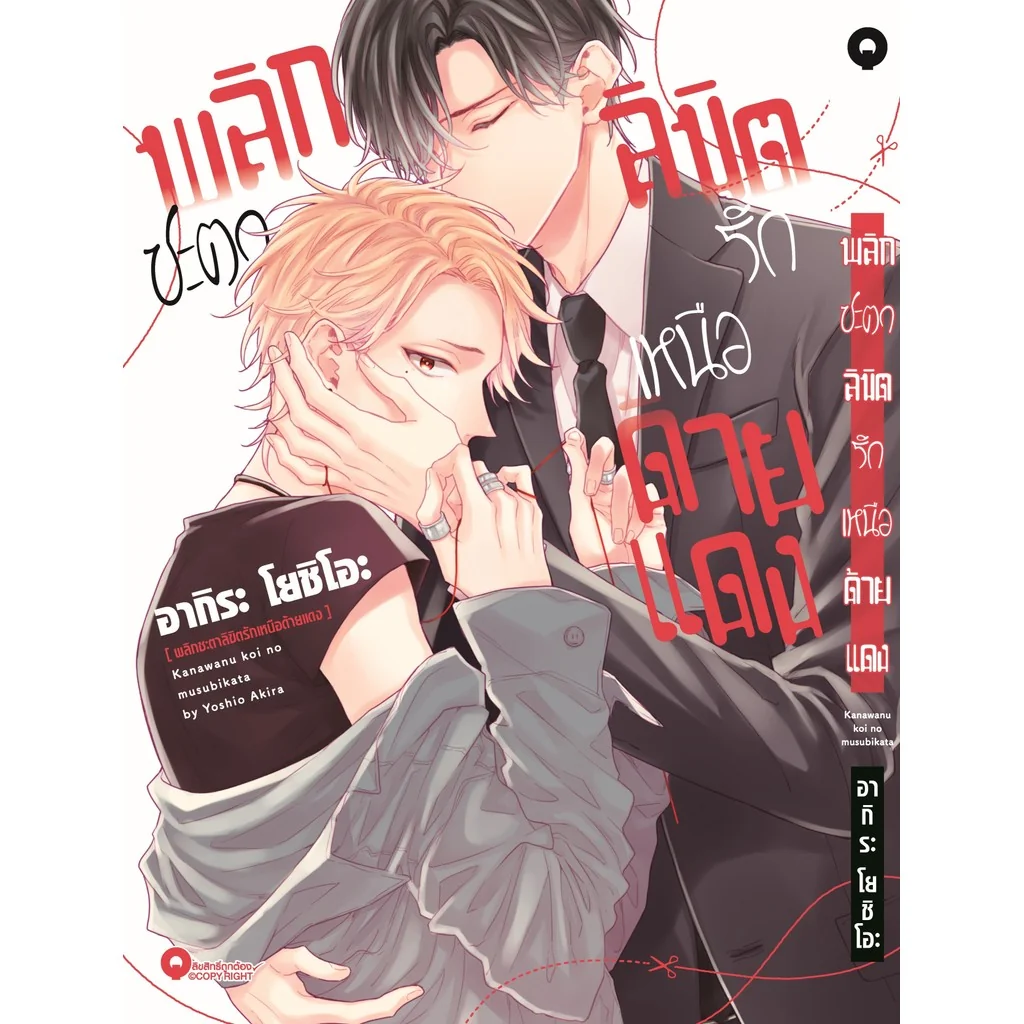 [BL] พลิกชะตาลิขิตรักเหนือด้ายแดง