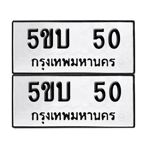 ทะเบียนรถ 50 – 5ขบ 50 ผลรวมดี 14 (6) ทะเบียนรถ 50 – 5ขบ 50 ผลรวมดี 14 (6)