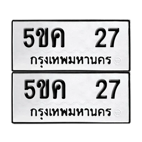 เลขทะเบียน 27 ทะเบียนรถ 5ขค 27 (1) เลขทะเบียน 27 ทะเบียนรถ 5ขค 27 (1)