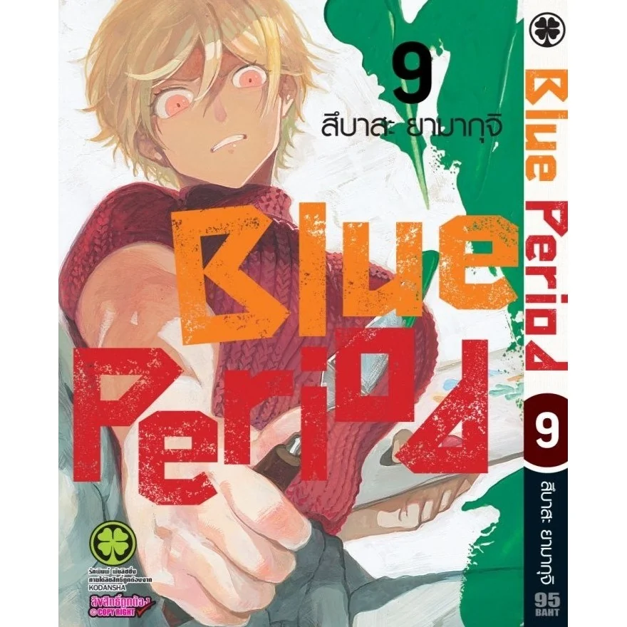 Blue Period เล่มที่ 09