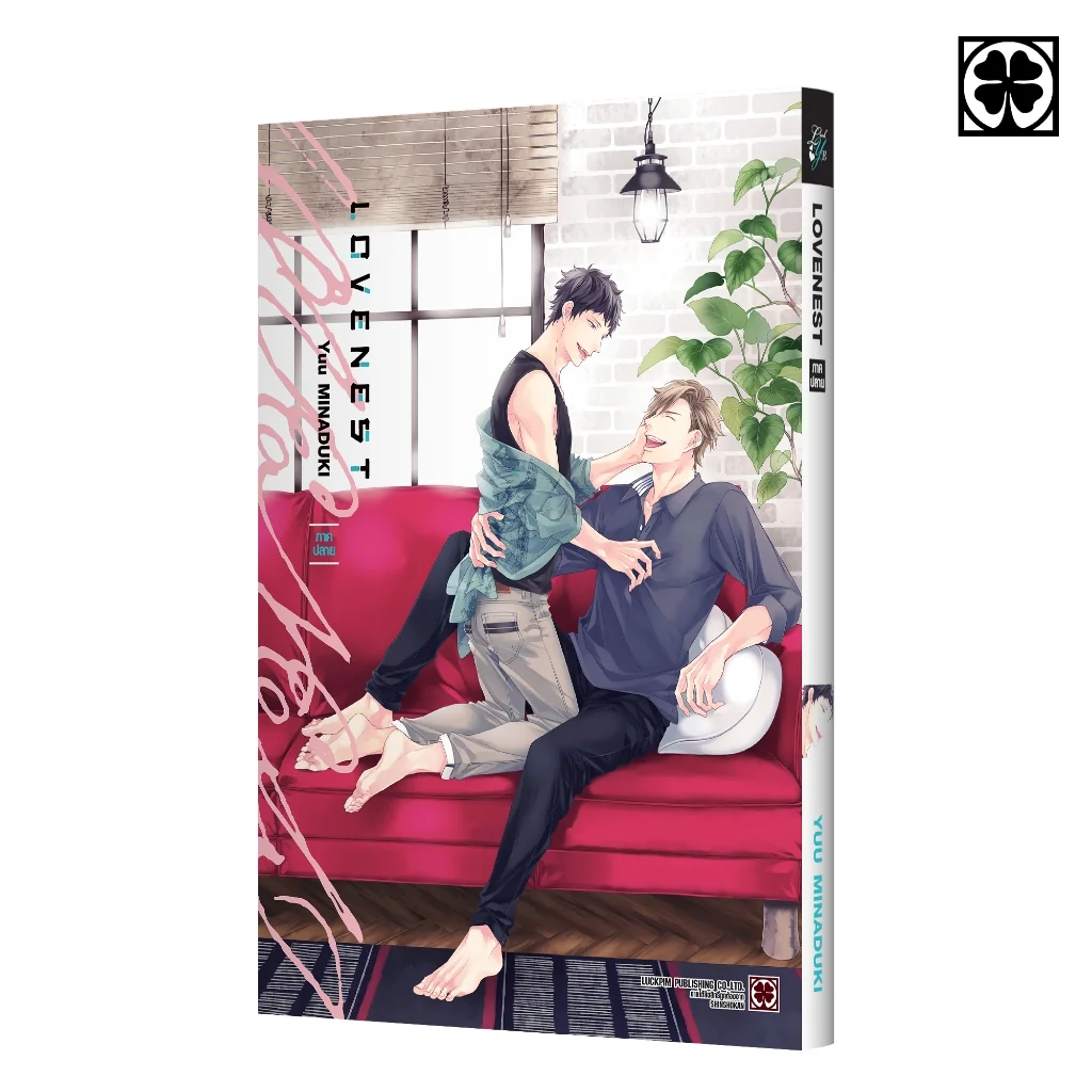 [BL] LOVENEST ภาคปลาย (จบ) แถมฟรี โปสการ์ด