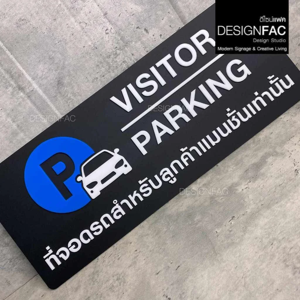 ป้ายที่จอดรถสำหรับลูกค้า PARKING ป้ายสัญลักษณ์ ป้ายอะคริลิค ป้ายโมเดิร์น มินิมอล,Designfac ป้ายที่จอดรถสำหรับลูกค้า PARKING ป้ายสัญลักษณ์ ป้ายอะคริลิค ป้ายโมเดิร์น มินิมอล,Designfac