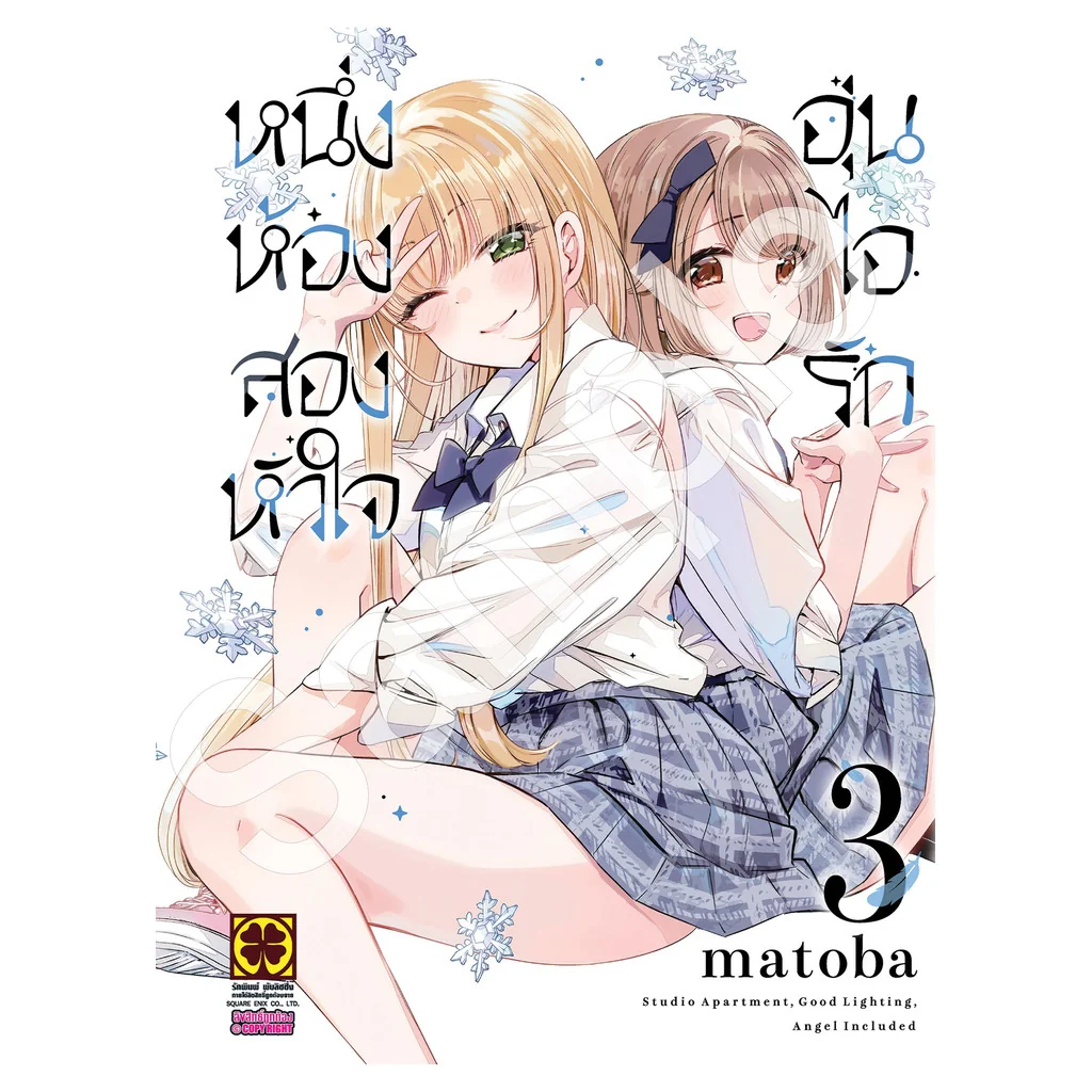 หนึ่งห้อง สองหัวใจ อุ่นไอรัก 3