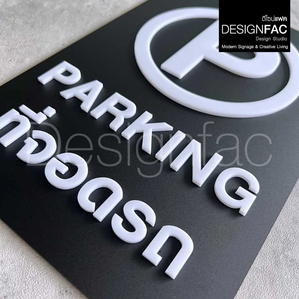 ป้ายจอดรถ PARKING ป้ายที่จอดรถ ป้ายสัญลักษณ์ความปลอดภัย ป้ายอะคริลิค สไตล์โมเดิร์น มินิมอล,Designfac ป้ายจอดรถ PARKING ป้ายที่จอดรถ ป้ายสัญลักษณ์ความปลอดภัย ป้ายอะคริลิค สไตล์โมเดิร์น มินิมอล,Designfac