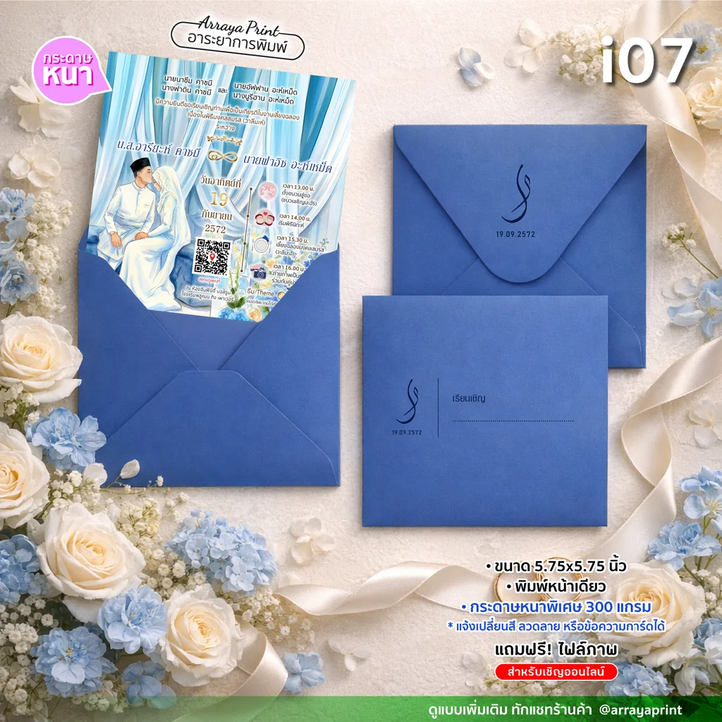 การ์ดแต่งงานจัตุรัส 5.75x5.75 นิ้ว หน้าเดียว รหัส i07 ธีมมุสลิมสีฟ้าพร้อมซองพิมพ์โลโก้ กระดาษหนา 300 แกรม ฟรีไฟล์เชิญออนไลน์