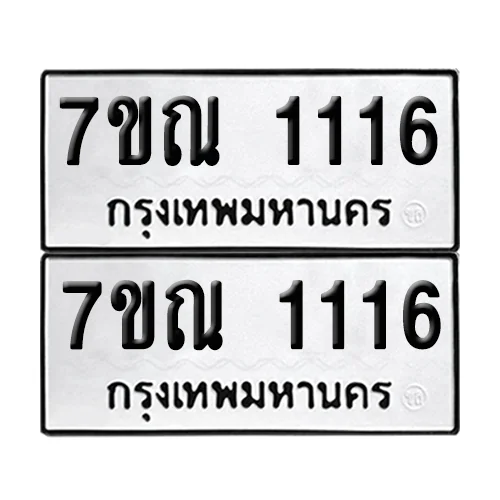 ทะเบียนรถ 1116 – 7ขณ 1116 ผลรวมดี 23 (6) ทะเบียนรถ 1116 – 7ขณ 1116 ผลรวมดี 23 (6)
