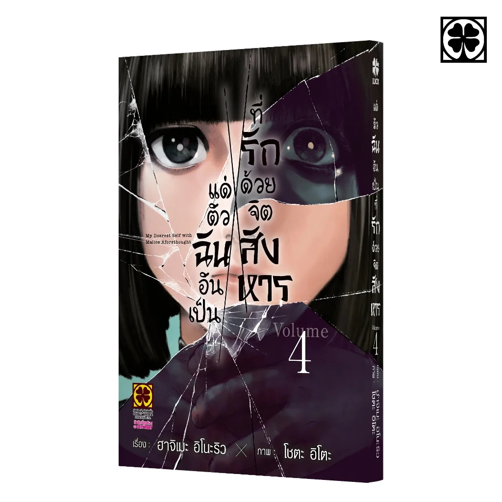 แด่ตัวฉันอันเป็นที่รัก ด้วยจิตสังหาร เล่มที่ 04