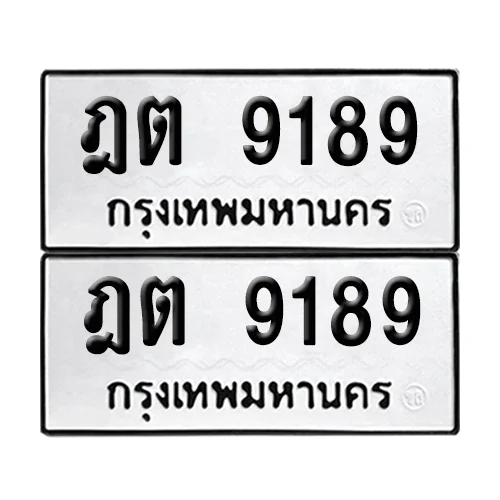 เลข 9189 ทะเบียน ฎต 9189 (8) เลข 9189 ทะเบียน ฎต 9189 (8)