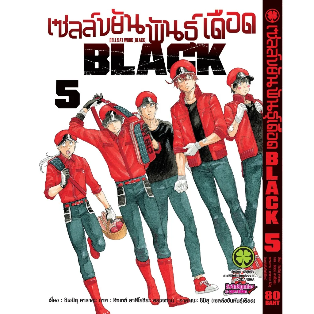 เซลล์ขยันพันธุ์เดือด BLACK เล่ม 05