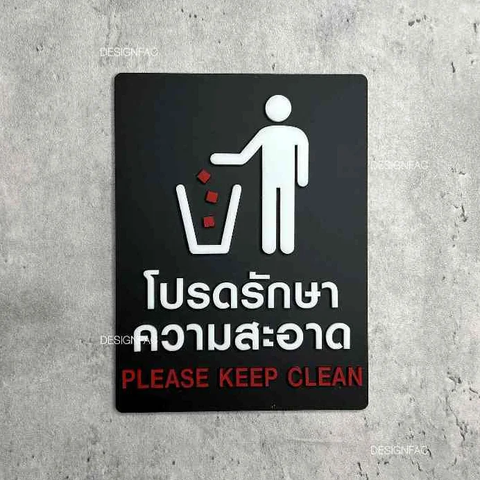 ป้ายโปรดรักษาความสะอาด ป้ายรักษาความสะอาด ป้ายเตือน ป้ายอะคริลิค สไตล์โมเดิร์น มินิมอล, Designfac ป้ายโปรดรักษาความสะอาด ป้ายรักษาความสะอาด ป้ายเตือน ป้ายอะคริลิค สไตล์โมเดิร์น มินิมอล, Designfac
