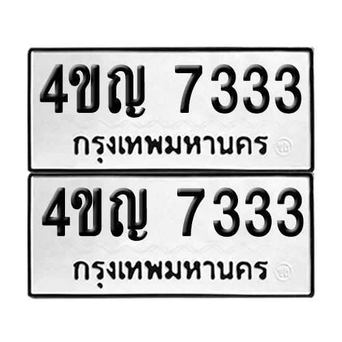 ทะเบียน 7333 – 4ขญ 7333 (12) ทะเบียน 7333 – 4ขญ 7333 (12)