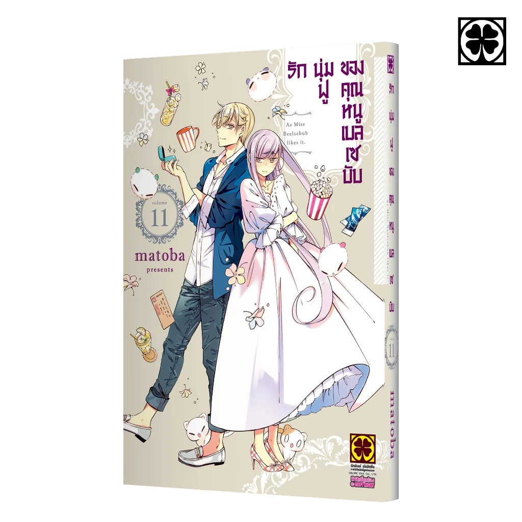 รักนุ่มฟูของคุณหนูเบลเซบับ 11