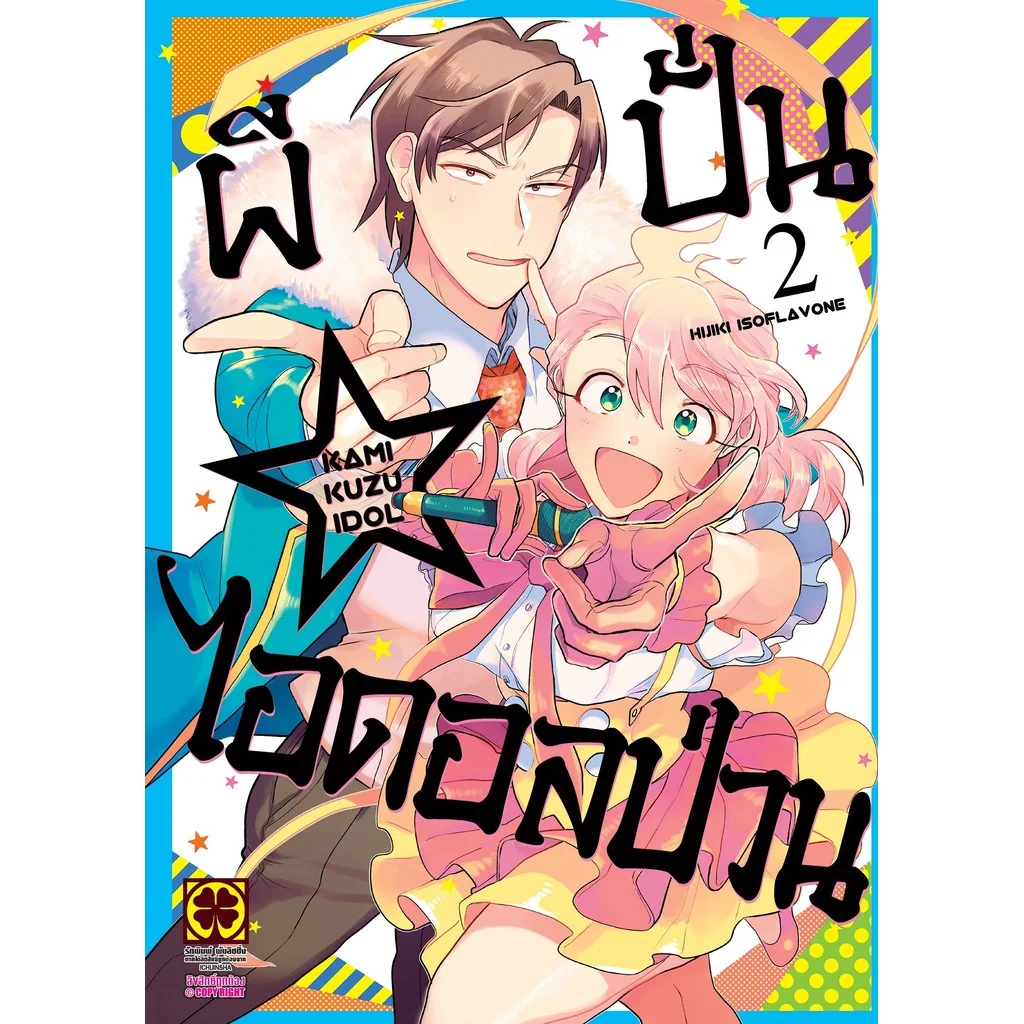 ผีปั่น☆ไอดอลป่วน เล่ม 02