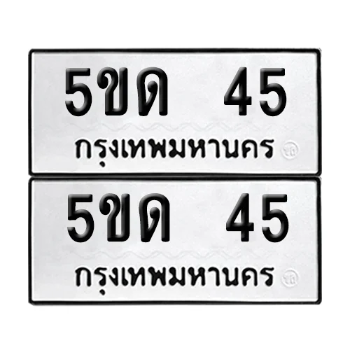 ทะเบียนรถ 45 – 5ขด 45 (6) ทะเบียนรถ 45 – 5ขด 45 (6)