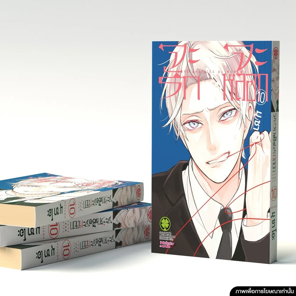 จะรักหรือจะหลอก เล่ม 10