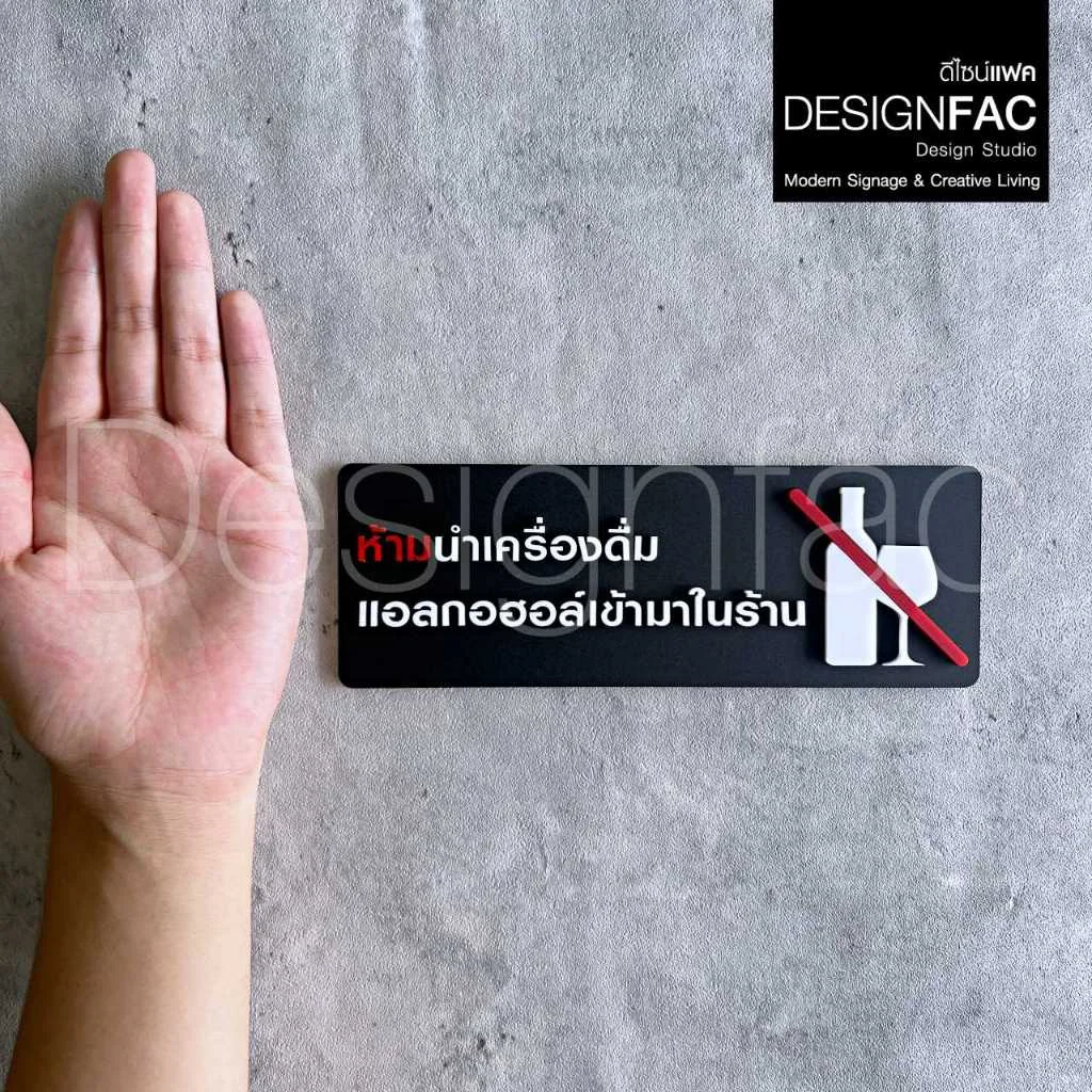 ป้ายห้ามนำเครื่องดื่มแอลกอฮอล์เข้ามาในร้าน ป้ายสัญลักษณ์ห้ามอะคริลิค สไตล์โมเดิร์น มินิมอล,Designfac ป้ายห้ามนำเครื่องดื่มแอลกอฮอล์เข้ามาในร้าน ป้ายสัญลักษณ์ห้ามอะคริลิค สไตล์โมเดิร์น มินิมอล,Designfac