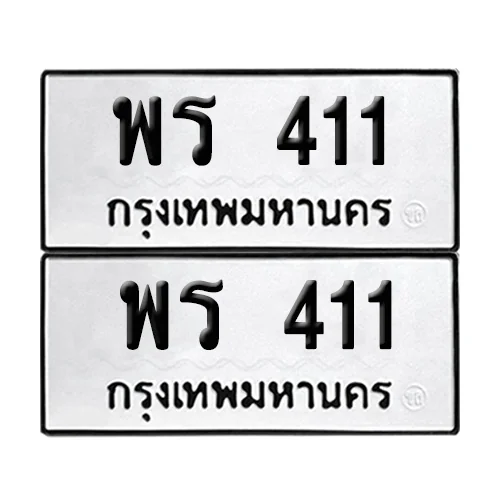 ทะเบียนรถ 411 – พร 411 (12) ทะเบียนรถ 411 – พร 411 (12)