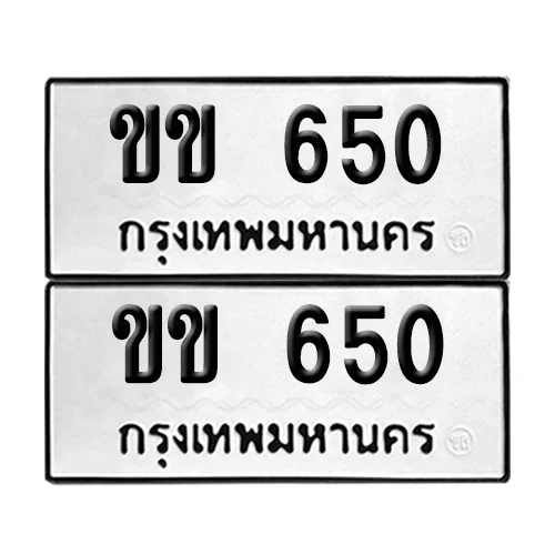 เลขทะเบียน 650 ทะเบียนรถ ขข 650 ผลรวมดี 15 (12) เลขทะเบียน 650 ทะเบียนรถ ขข 650 ผลรวมดี 15 (12)