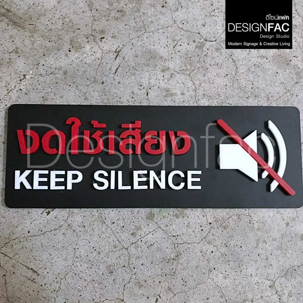 ป้ายห้ามใช้เสียง ป้ายงดใช้เสียง ป้ายสัญลักษณ์อะคริลิค นูนสวยมีมิติสไตล์โมเดิล มินิมอลลอฟท์,Designfac ป้ายห้ามใช้เสียง ป้ายงดใช้เสียง ป้ายสัญลักษณ์อะคริลิค นูนสวยมีมิติสไตล์โมเดิล มินิมอลลอฟท์,Designfac