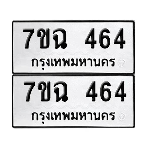 ทะเบียน 464 เลขทะเบียน 7ขฉ 464 (8) ทะเบียน 464 เลขทะเบียน 7ขฉ 464 (8)
