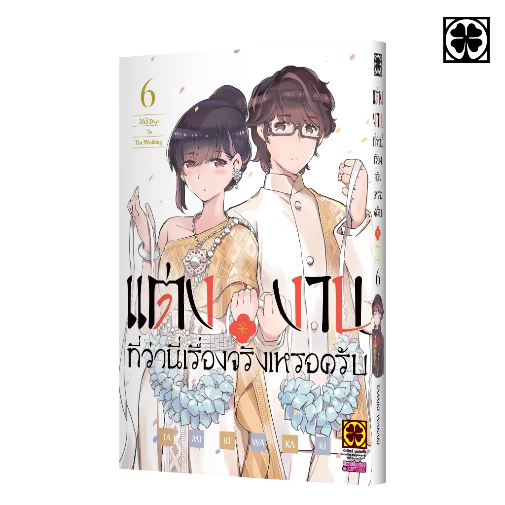 แต่งงานที่ว่านี่เรื่องจริงเหรอครับ? 06