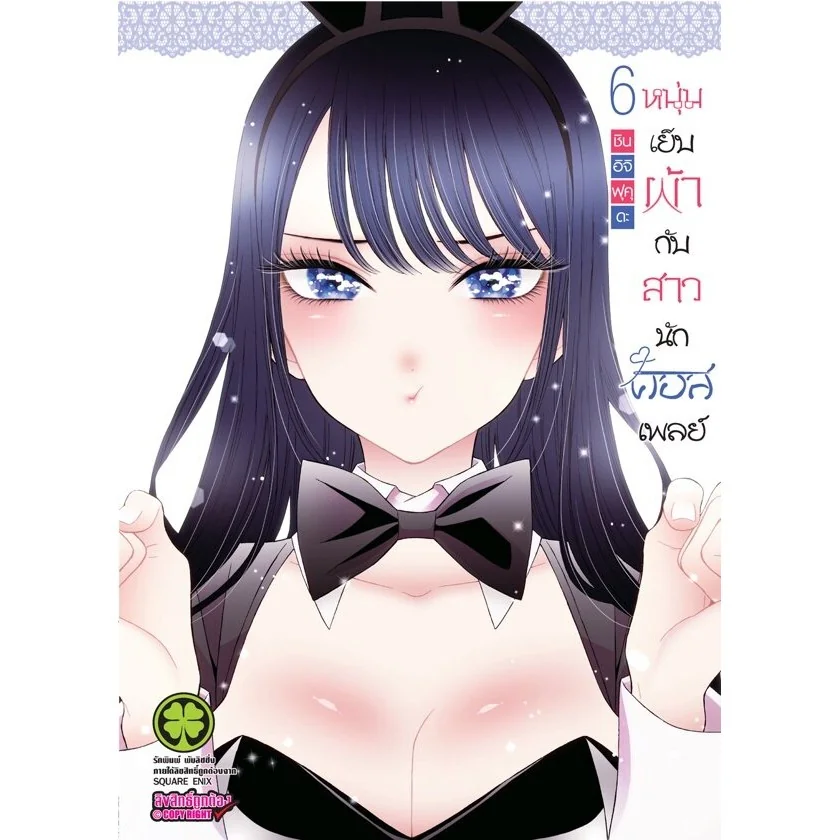 หนุ่มเย็บผ้ากับสาวนักคอสเพลย์ เล่ม 6