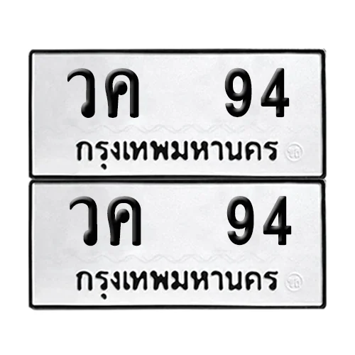 ทะเบียน วค 94 ผลรวมดี 23 เลขทะเบียน 94 (เลขมงคล) ทะเบียน วค 94 ผลรวมดี 23 เลขทะเบียน 94 (เลขมงคล)