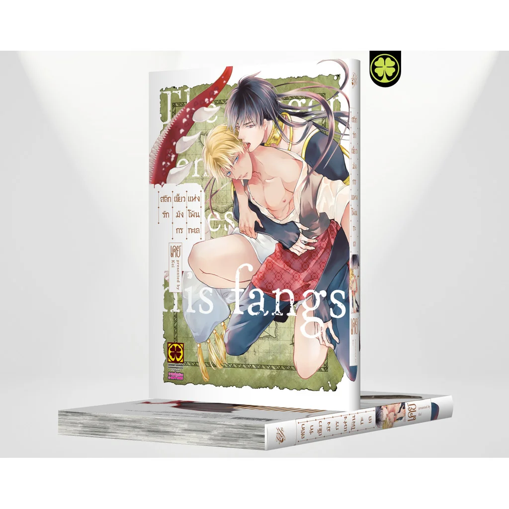 [BL] สลักรักเขี้ยวมังกรแห่งโพ้นทะเล (เล่มเดียวจบ)