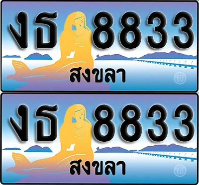 ทะเบียน 8833 – งธ 8833 สงขลา (1) ทะเบียน 8833 – งธ 8833 สงขลา (1)