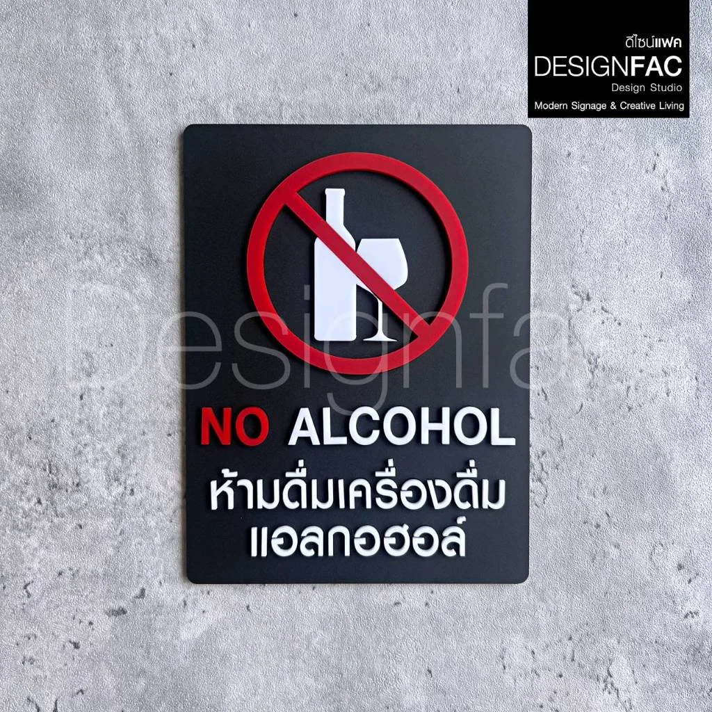 ป้ายห้ามดื่มแอลกอฮอล์ NO ALCOHOL ป้ายอะคริลิค สวยนูนมีมิติ สไตล์โมเดิร์น มินิมอล,Designfac ป้ายห้ามดื่มแอลกอฮอล์ NO ALCOHOL ป้ายอะคริลิค สวยนูนมีมิติ สไตล์โมเดิร์น มินิมอล,Designfac