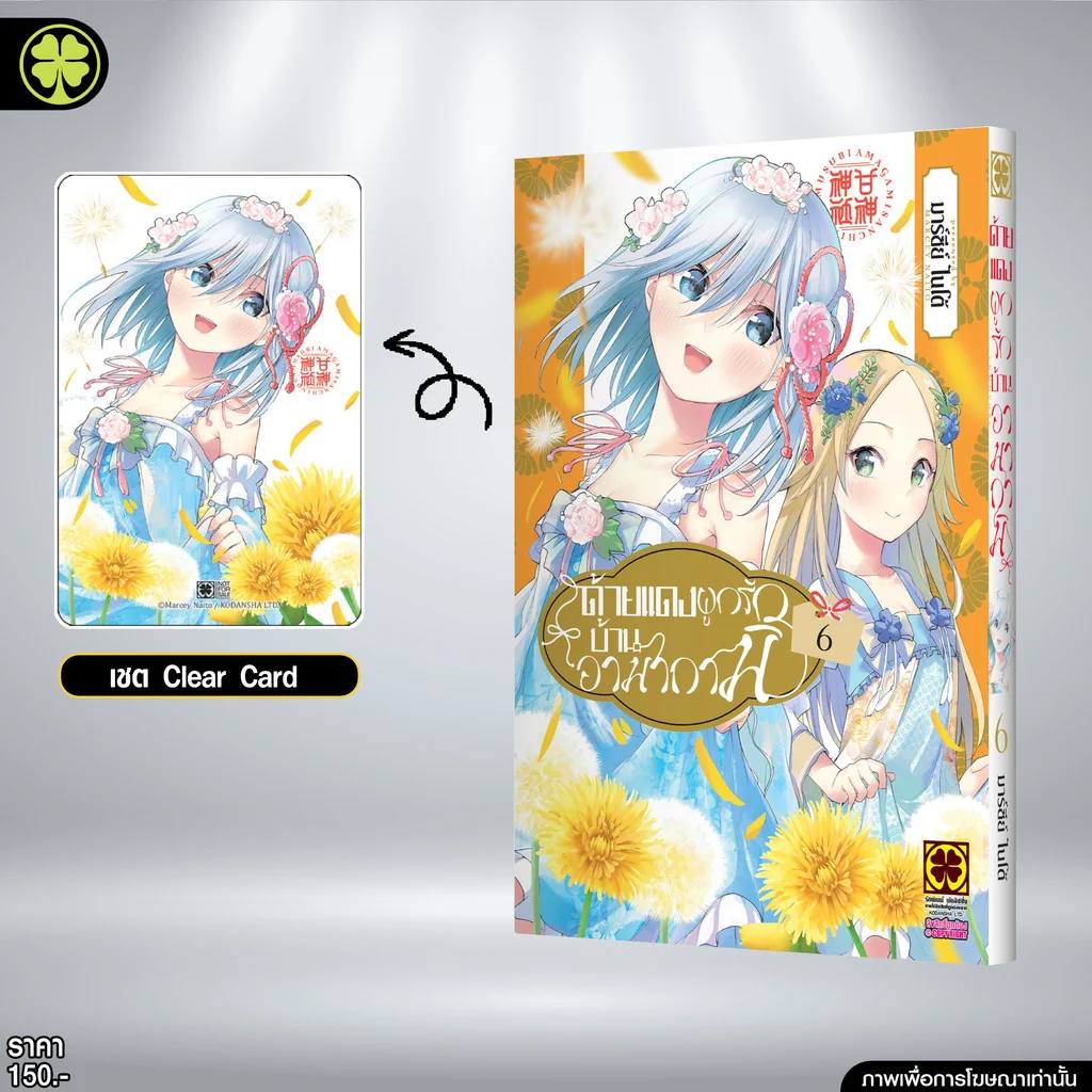 ด้ายแดงผูกรักบ้านอามากามิ 06 และ Clear Card