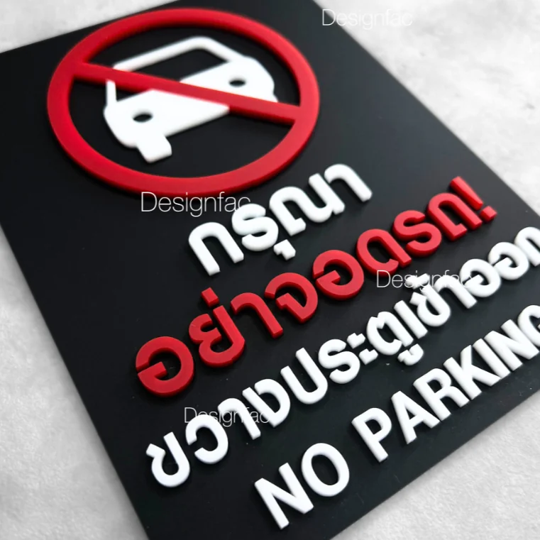 ป้ายกรุณาอย่าจอดรถขวางประตูเข้าออก ป้ายห้ามจอดรถ ป้ายอะคริลิค สไตล์มินิมอล โมเดิร์น, Designfac ป้ายกรุณาอย่าจอดรถขวางประตูเข้าออก ป้ายห้ามจอดรถ ป้ายอะคริลิค สไตล์มินิมอล โมเดิร์น, Designfac