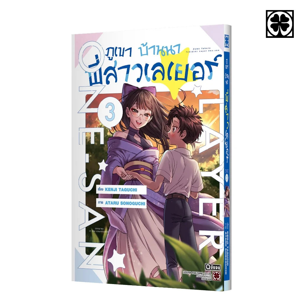 ภูเขา บ้านนา พี่สาวเลเยอร์ 03 (จบ)