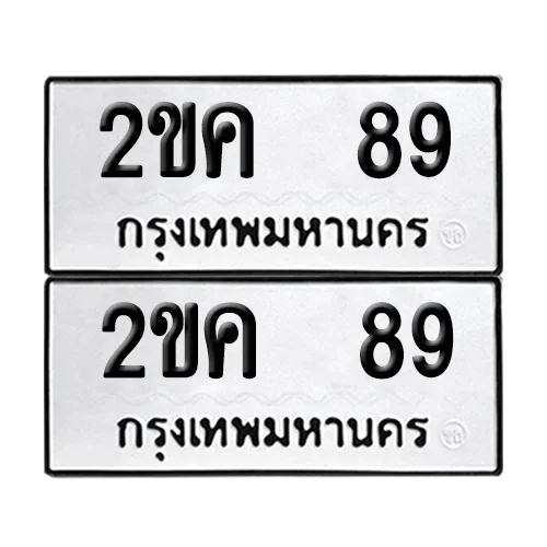 เลขทะเบียน 89 ทะเบียนรถ – 2ขค 89 (เลขดี)