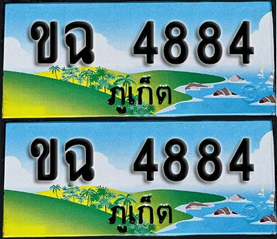 ทะเบียน 4884 – ขฉ 4884 ภูเก็ต (1) ทะเบียน 4884 – ขฉ 4884 ภูเก็ต (1)