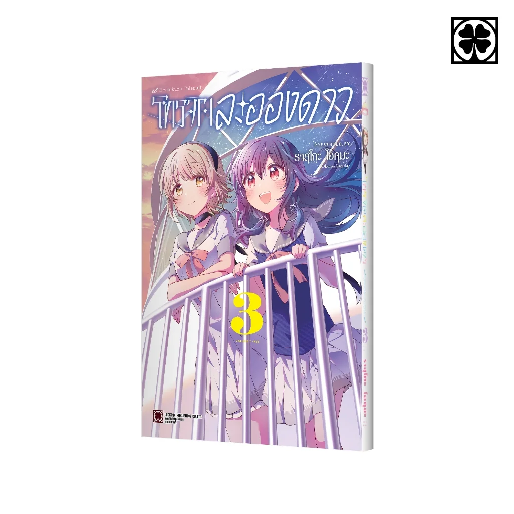 โทรจิตละอองดาว เล่มที่ 03