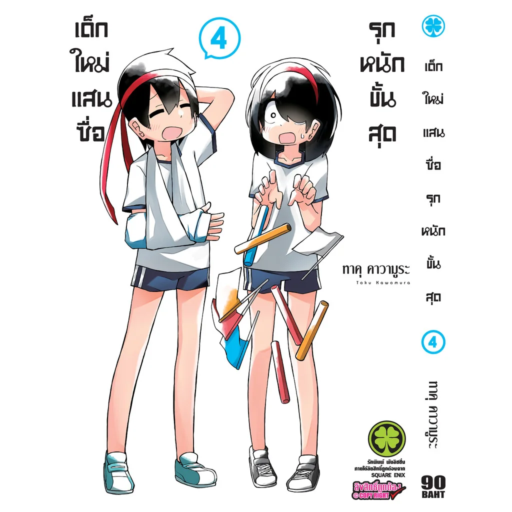 เด็กใหม่แสนซื่อ รุกหนักขั้นสุด 4