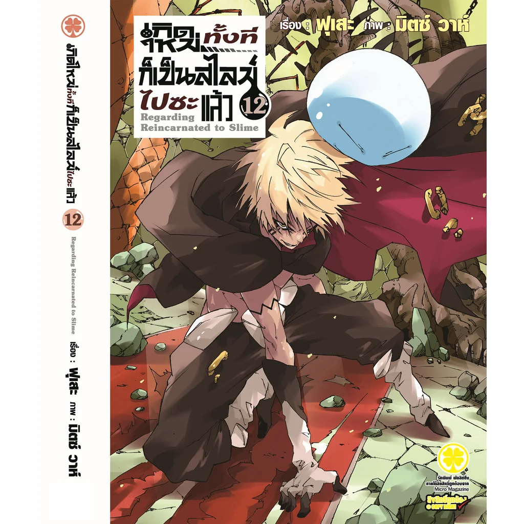 เกิดใหม่ทั้งทีก็เป็นสไลม์ไปซะแล้ว (นิยาย) 12