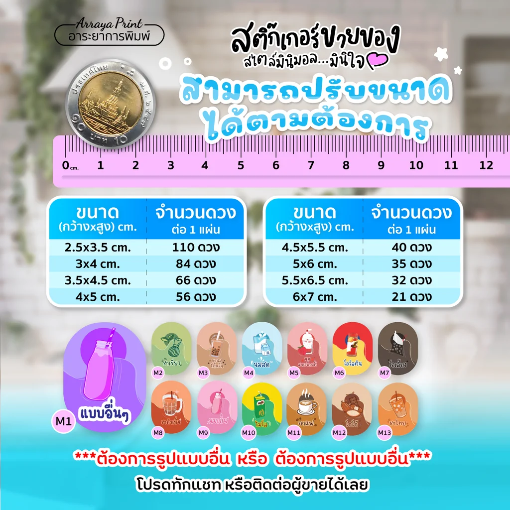 ตารางขนาดสติ๊กเกอร์ไดคัท ฉลากสินค้ากันน้ำร้านอาระยาการพิมพ์ เลือกลายได้ตั้งแต่ M1 ถึง M13 และสามารถแชทแจ้งปรับขนาดสติ๊กเกอร์ติดแก้วได้ตามต้องการ